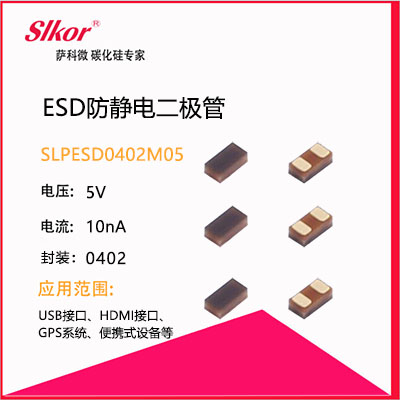 SLKOR薩科微ESD防靜電二極管