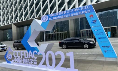 E創受邀參加CCF DAC 2021，助力EDA共性技術發展