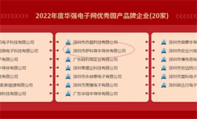 喜報！薩科微半導體榮獲“2022年度華強電子網優秀國產品牌企業”稱號