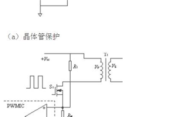 幾種開(kāi)關(guān)電源常用過(guò)流保護(hù)方式的比較