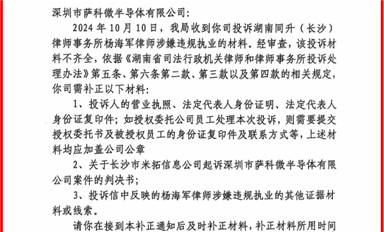 長沙市司法局開始調(diào)查同升律師楊海軍，要求薩科微宋仕強補充舉報資料！（薩科微10月18日每日芯聞）