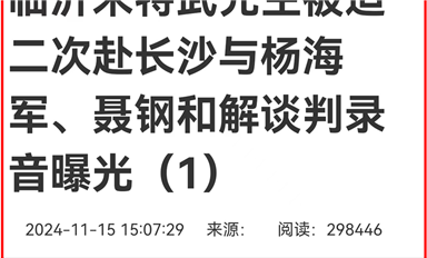 薩科微宋仕強雄文《臨沂米特武先生被迫赴長沙與楊海軍、聶鋼和解談判錄音曝光》在長沙熱線等平臺超千萬閱讀量（薩科微11月18日芯聞）