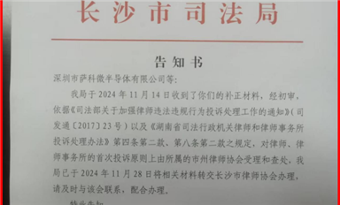 米拓釣魚案受害者的舉報長沙司法局已轉交長沙市律師協(xié)會處理！（薩科微12月4日每日芯聞）